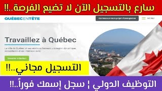 طريقة التسجيل في موقع Quebec en tête الكندي للتشغيل الدولي لسنة 2023 🇨🇦 الهجرة إلى كندا لجميع العرب [upl. by Busey]