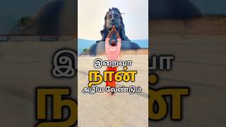 நான் அழிய வேண்டும் trending viralvideo viralshort trendingshorts tamil god isha [upl. by Annahs114]