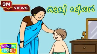 Unnikuttan Comedy  Kuli Madiyan  ഉണ്ണിക്കുട്ടന്‍ [upl. by Nomae607]