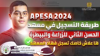 طريقة التسجيل في معهد الحسن الثاني للزراعة والبيطرة APESA 2024 [upl. by Diego]