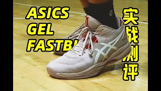 实测｜少穿！不然你会爱上：ASICS GELFASTBLAZE长测拆解 [upl. by Demona]