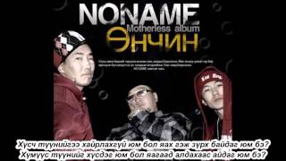 No Name  Unchin Lyrics Өнчин Үгтэй [upl. by Derk656]