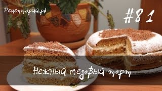 Нежный медовый торт в мультиварке [upl. by Turmel]