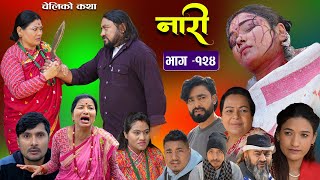 नारी  १२४ Naari  Episode 124  प्रत्येक चेलीको कथा Nepali Sentimental Serial29th Feb 2024 [upl. by Rosario]