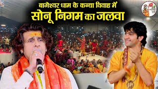 बागेश्वर धाम के कन्या विवाह महोत्सव में सोनू निगम का जलवा  Bageshwar Dham Sarkar  Sonu Nigam [upl. by Romona891]