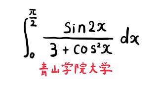 青山学院大学定積分ますただ [upl. by Najib]