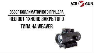 Коллиматорный прицел Red Dot 1x40RD закрытого типа на Weaver [upl. by Martelle389]