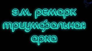 триумфальная арка часть 2 Эрих Мария Ремарк слушать аудиокниги онлайн бесплатно [upl. by Doy]