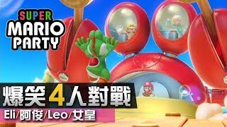 4人對戰《Super Mario Party》6 爆笑 1vs3 的不公平遊戲 Eli阿俊Leo女皇  Switch [upl. by Matheny]