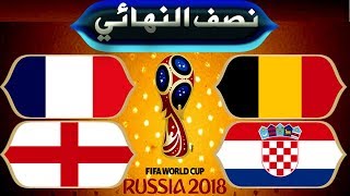 موعد وتوقيت مباريات الدور نصف النهائي لكأس العالم روسيا 2018  ملعبا المواجهتين الناريتين [upl. by Warfeld539]