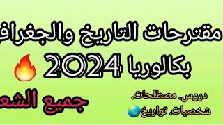 مقترحات التاريخ والجغرافيا جميع الشعب بكالوريا 2024🔥🔥100٪ [upl. by Cassilda]