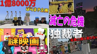 マインクラフトで映画をとってみたシリーズ 一気見 マインクラフト【KUN】 [upl. by Ferd]