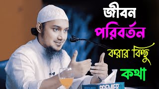 জীবন পরিবর্তন করার কিছু কথা  আবু ত্বহা মুহাম্মদ আদনান  Abu Taha Muhammad Adnan [upl. by Tepper]