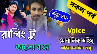 রাগিং টু ভালোবাসাসকল পর্বFtSamimampShonalikarHimuPremer Kotha [upl. by Adnilym100]