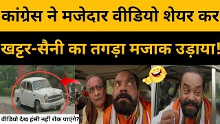 BJP Leader Funny Video Viral By Congress Congress Made Fun Of Khattar Saini Modi Minister Trolled [upl. by Hakvir]