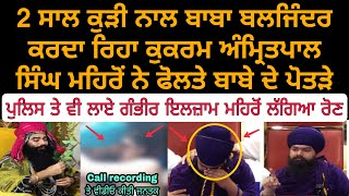 Baba baljinder singh  amritpal singh mehron  jagraon police  dsp jasjot singh  sgpc  pc [upl. by Akina]