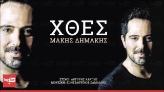 Χθες  Μάκης Δημάκης  Xthes  Makis Dimakis  Official Audio Release [upl. by Artap522]