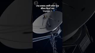 জেগে উঠলো voyager1 shorts voyager1 [upl. by Durstin]