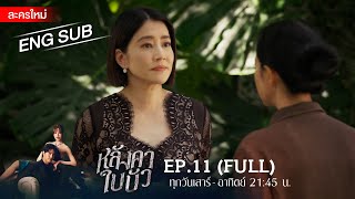 หลังคาใบบัว EP11  FULL  ENG SUB  Amarin TVHD [upl. by Simsar]