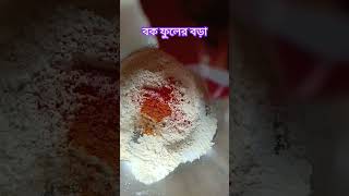 বক ফুলের বড়াBok Fuler bora recipe shortstrending [upl. by Oisor]