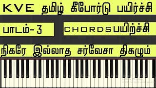 LESSON3  CHORDS PRACTICE  NIGARE ILLADHA SARVESA  TAMIL KEYBOARD CLASS SONG NOTES KVE MUSIC [upl. by Will]