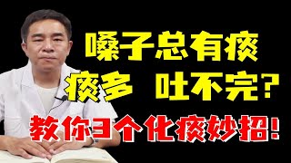 嗓子总有痰，痰多吐不完？中医教你3个祛痰妙招，化痰祛浊一身轻 [upl. by Berkow]