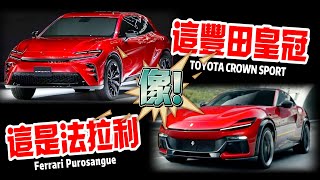 Toyota Crown SPORT最新細節曝光｜Crown Sport Crown Sedan Crown Estate｜豐田皇冠Purosangue【中天車享家】朱朱哥來聊車 中天車享家CtiCar [upl. by Arretak]