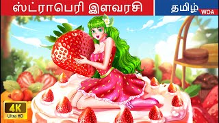 ஸ்ட்ராபெரி இளவரசி  Princess Story in Tamil  Fairy Tales  WOATamilFairyTales [upl. by Alegnasor]