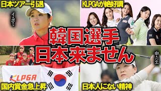 日本ツアーから韓国選手が次々離脱…。韓国選手が日本に来なくなった理由とは！ [upl. by Reniar]