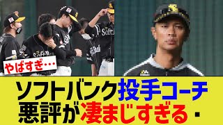 ソフトバンク投手コーチ、なぜか悪い評判が凄まじすぎる…【なんJ なんG野球反応】【2ch 5ch】 [upl. by Noivad]