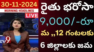 ఏపీ రైతులకు ఈరోజు మ quot12quotగంల నుంచి అన్నదాతసుఖీభవ 9000 విడుదలకు గ్రీన్ సిగ్నల్annadata sukibhava [upl. by Annoirb]