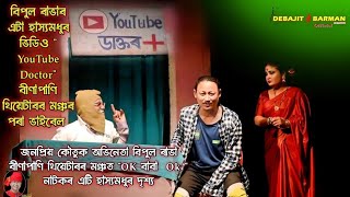 Youtube Doctor II Bipul Rabha II Binapani Theatre 2023  2024 II Ok Baba Ok II Assamese Comedy Video [upl. by Jeane]