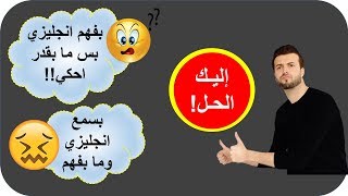 حل مشكلة الاستماع ومشكلة التحدث بالإنجليزية بـ 10 دقائق يوميا [upl. by Champagne]