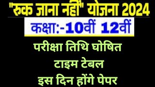 Ruk Jana Nahi Yojana 2 टाइम टेबल 2024  Ruk Jana Nahi Yojana 2 EXAM DATE DECLARED । RJNY2 EXAM DATE [upl. by Trow739]