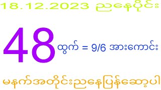 2d 18122023 ည​နေပိုင်း မနက်အတိုင်းပြန်​ဆော့ပါ 2dkhl [upl. by Riccardo]