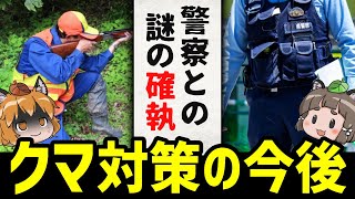 【確執】新たに発覚した警察と猟師の対立…クマの脅威に日本はどうするのか？ [upl. by Erik]