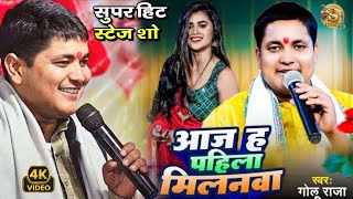 Golu Raja super hit stage showआज ह पहिला मिलनवा मिलल सजनी के सजनवाGolu Raja Neha Raj Show [upl. by Jadwiga]