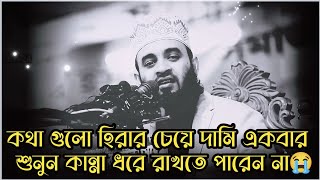 কথা গুলো হিরার চেয়ে দামি কলিজায় লাগে  Mizanur Rahman azhari  Bangla waz  New waz Azhari waz 💫 [upl. by Chappy]