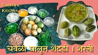 Shendadi chi bhaji recipe  Chavali Ghalun Sherni Chi Bhaji  शेंदडी ची भाजी  शेरनी ची भाजी [upl. by Notnelc]