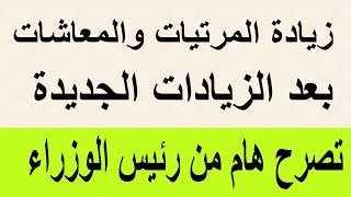 زيادات المعاشات والمرتبات  بعد الزيادات الجديدة ورئيس الوزراء يرد [upl. by Layne765]