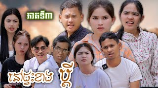 រឿង នៅផ្ទះខាងប្ដី ភាគទី៣ ឃុស៊ីនារី [upl. by Titania]