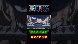 ONE PIECE “覇王色の覇気” ロロノアゾロ onepiece ゾロ 覇王色の覇気 [upl. by Eirruc]