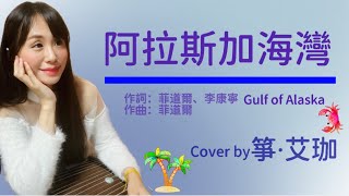 🎵阿拉斯加海灣🎵Gulf of Alaska菲道爾，用古箏彈奏屬於每個人的故事，Guzheng  Zither [upl. by Roinuj]