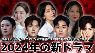 【放送予定】ついに来る…全39作品まとめて紹介！2024年の韓国ドラマ🇰🇷あなたの推しも出てくるはず…🪄 [upl. by Chaffin]