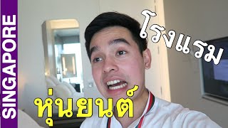 พีคมาก โรงแรมหุ่นยนต์  SINGAPORE VLOG  มาร์ค คนแมน [upl. by Sausa]