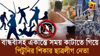 বান্ধবী নিয়ে ঘুরতে গিয়ে মা’র খেয়ে হাজতে ছাত্রলীগ নেতা  Chatroleague  Bangla TV [upl. by Connolly]