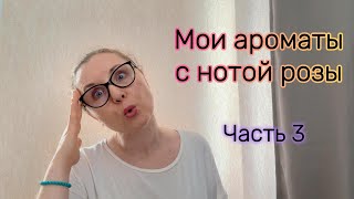 Мои ароматы с нотой розы Часть 3 [upl. by Ayatnohs]