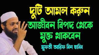 দুটি আমল করুন আজীবন বিপদ থেকে মুক্ত থাকবেন Mufti Arif Bin Habib [upl. by Stannwood354]