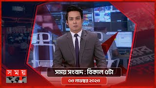 সময় সংবাদ  বিকাল ৫টা  ০৩ নভেম্বর ২০২৩  Somoy TV Bulletin 5pm  Bangladeshi News [upl. by Ayit]