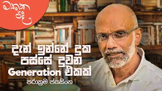 දැන් ඉන්නේ දුක පස්සේ දුවන Generation එකක්  Mathaka Pada  Gemunu Jayantha With Parakrama Jayasinghe [upl. by Bergquist]